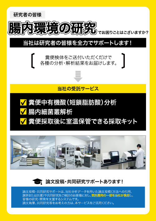 腸内環境の研究の受託サービス