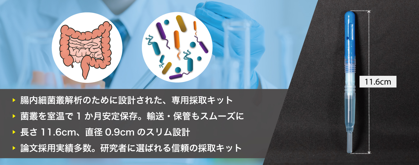 腸内細菌叢（腸内フローラ）解析専用糞便採取キット