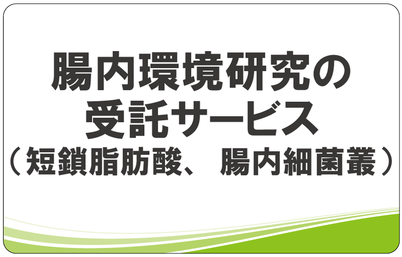 腸内環境研究の受託サービス（短鎖脂肪酸、腸内細菌叢）
