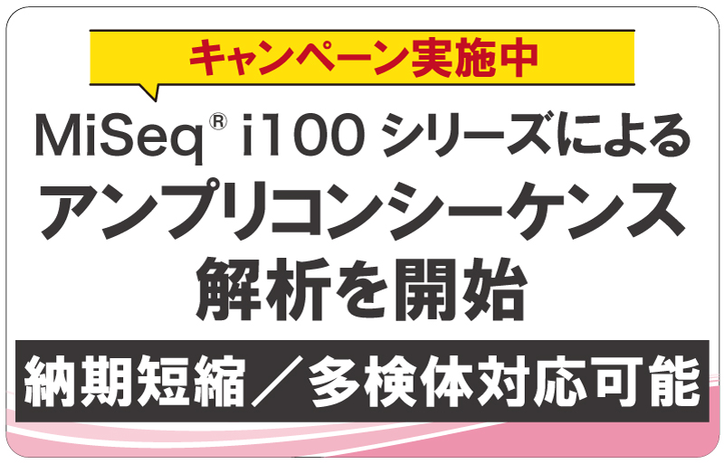 MiSeqi100によるアンプリコンシーケンス解析を開始