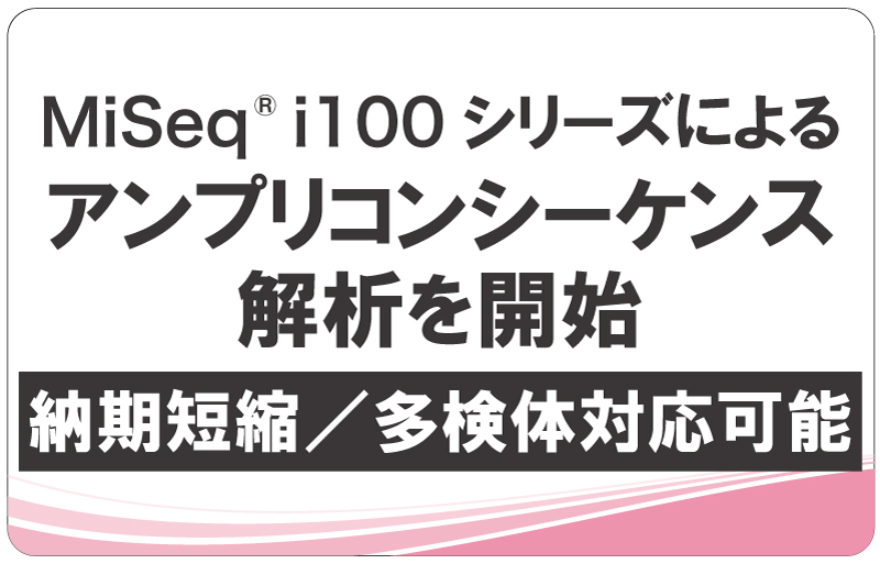 MiSeqi100によるアンプリコンシーケンス解析を開始