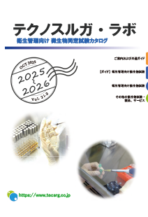 テクノスルガ・ラボ　衛生管理向けカタログ画像