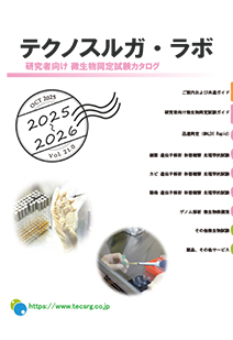 テクノスルガ・ラボ　研究者向けカタログ画像