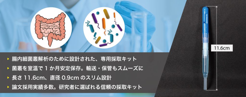 腸内細菌叢(腸内フローラ)解析専用糞便採取キット