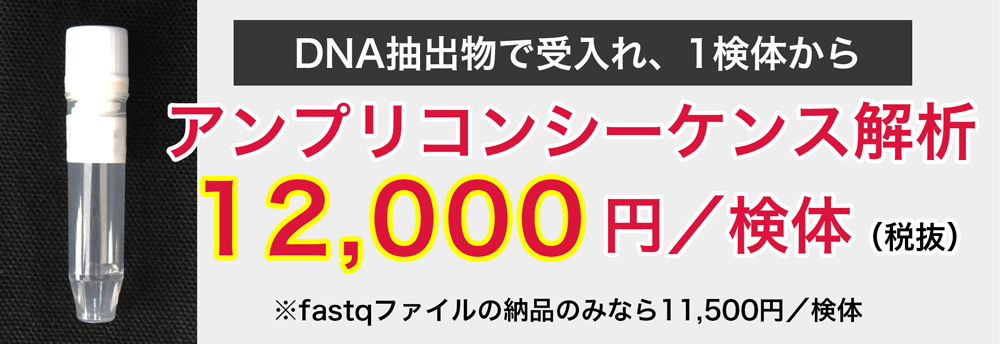 DNA抽出物で受入れ｜アンプリコンシーケンス解析が 12,000円／検体 ―1検体から対応―